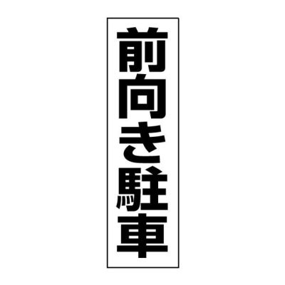 注意ステッカー 前向き駐車 TP-17STT