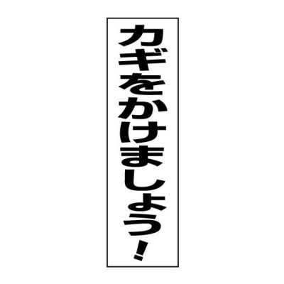 注意ステッカー カギをかけましょう TP-16STT