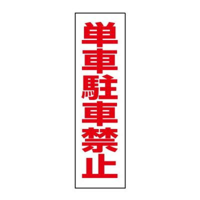 注意ステッカー 単車駐車禁止 TP-15STT