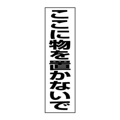 注意ステッカー ここに物を置かないで TP-14STT