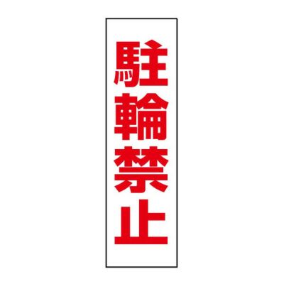 注意ステッカー 駐輪禁止 TP-12STT
