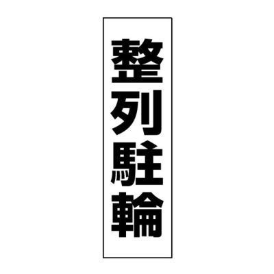 注意ステッカー 整列駐輪 TP-11STT