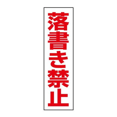 注意ステッカー 落書き禁止 SP-7STT