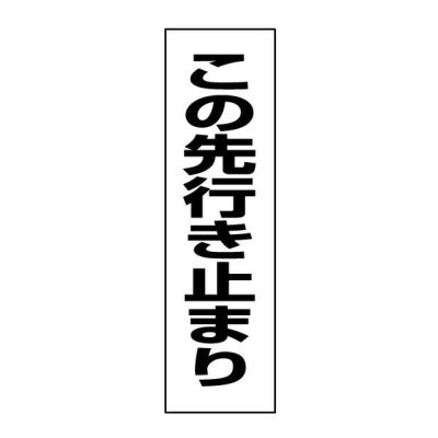 注意ステッカー この先行き止まり SP-6STT