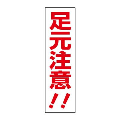注意ステッカー 足元注意 SP-2STT