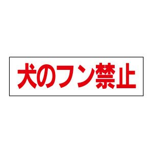 注意ステッカー 犬のフン禁止 OP-8STY