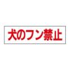 犬のフン禁止