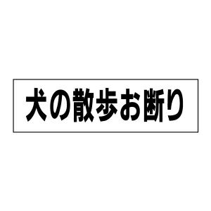 犬の散歩お断り