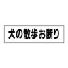 犬の散歩お断り