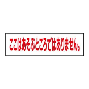 あそぶところではありません