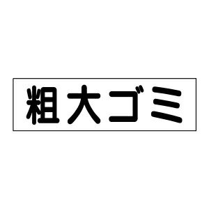 注意ステッカー 粗大ゴミ OP-50STY