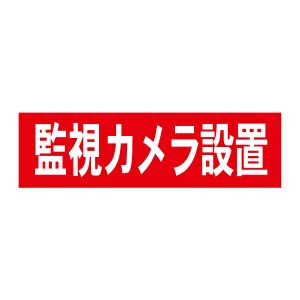 監視カメラ設置