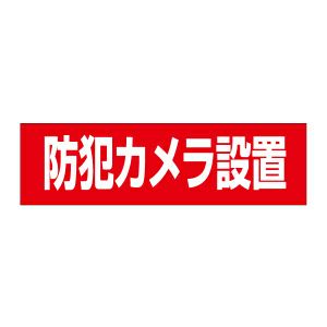 防犯カメラ設置