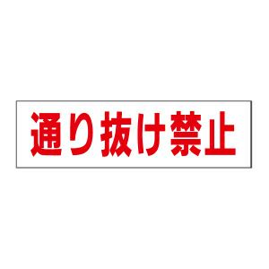 通り抜け禁止