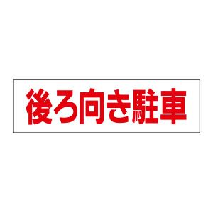 注意ステッカー 後ろ向き駐車 OP-39STY