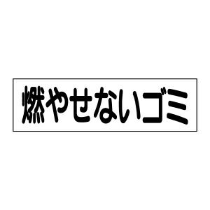 注意ステッカー 燃やせないゴミ OP-38STY