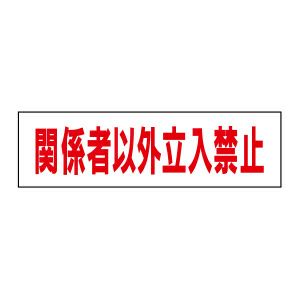 関係者以外立入禁止