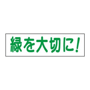 緑を大切に