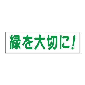 緑を大切に