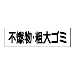 注意ステッカー 不燃物・粗大ゴミ OP-27STY