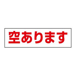 注意ステッカー 空きあります OP-22STY