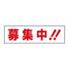 募集中!!