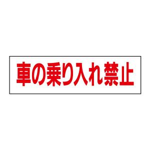 注意ステッカー 車の乗り入れ禁止 OP-17STY