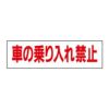 車の乗り入れ禁止
