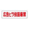 広告ビラ投函厳禁