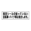 シールのない自転車は処分