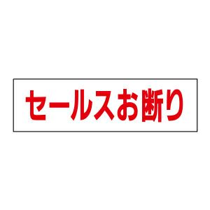 セールスお断り