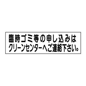 注意ステッカー 臨時ゴミ・クリーンセンターへ GP-9STY