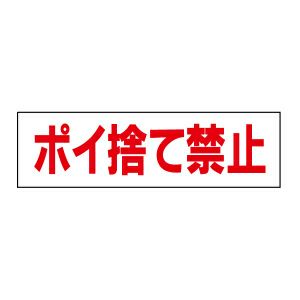 注意ステッカー ポイ捨て禁止 GP-7STY