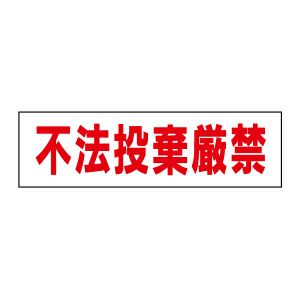不法投棄厳禁