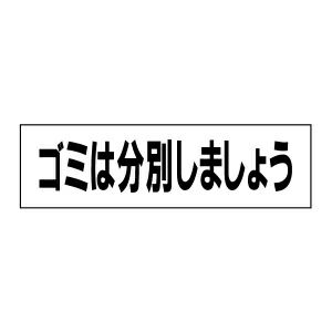 注意ステッカー ゴミは分別しましょう GP-5STY