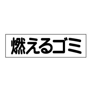 注意ステッカー 燃えるゴミ GP-2STY