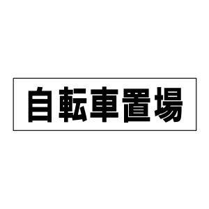 注意ステッカー 自転車置場 TP-9STY