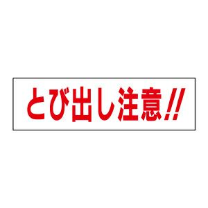注意ステッカー とび出し注意 TP-8STY
