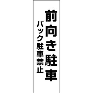 注意ステッカー 前向き駐車 TP-5STY