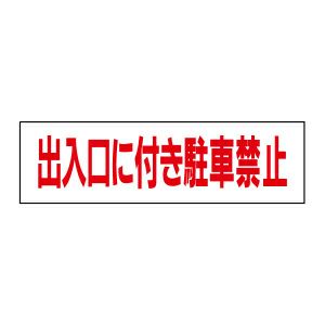 出入口に付き駐車禁止