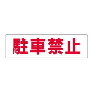 注意ステッカー 駐車禁止 TP-1STY