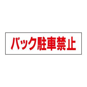 バック駐車禁止