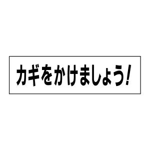 カギをかけましょう