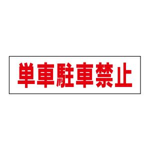 注意ステッカー 単車駐車禁止 TP-15STY