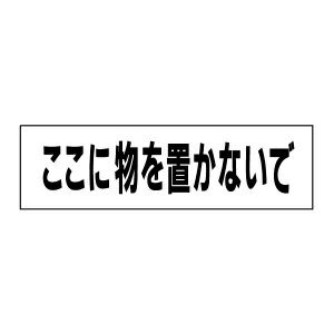 ここに物を置かないで