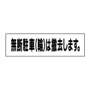 注意ステッカー 無断駐輪は撤去 TP-13STY