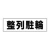 整列駐輪