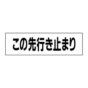 この先行き止まり