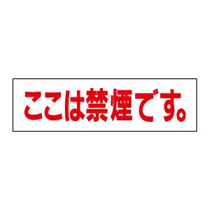注意ステッカー ここは禁煙です SP-4STY