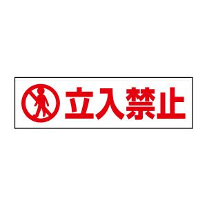 注意ステッカー 立入禁止PKTOP-01STY